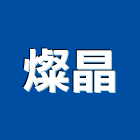 燦晶企業有限公司,品管