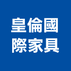 皇倫國際家具有限公司,新北家具維修,天車維修