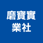 磨寶實業社,新北市磨刀