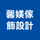 馨媄傢飾設計有限公司,窗型,窗型捲門,窗型冷氣