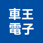 車王電子股份有限公司,台中市建築營造,營造,建築五金,建築