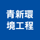 青新環境工程股份有限公司,塑木環保建材,戶外景觀建材,安室能建材