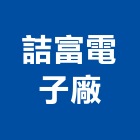 詰富電子廠股份有限公司,台中電子印刷,無塵紙印刷,雷射印刷