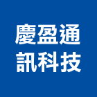慶盈通訊科技有限公司,停車場設備,二手設備,吧台設備