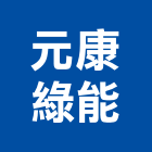 元康綠能有限公司,台南整合,弱電系統整合,機電整合