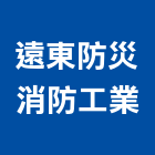 遠東防災消防工業有限公司,探測器,偵測器,金屬探測器,氣體偵測器