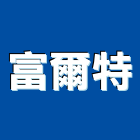 富爾特有限公司,水處理過濾,不銹鋼過濾,砂過濾