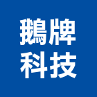鵝牌科技有限公司
