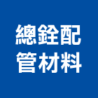 總銓配管材料有限公司,三功能閥