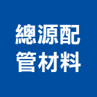 總源配管材料有限公司,三功能閥