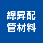 總昇配管材料有限公司