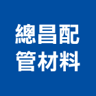 總昌配管材料有限公司