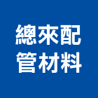 總來配管材料有限公司,日製,日製自動門