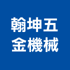 翰坤五金機械有限公司,刀具