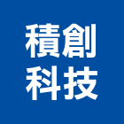 積創科技股份有限公司,壓力感測器,差動探測器,金屬偵測器