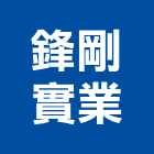 鋒剛實業股份有限公司