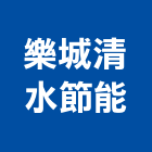 樂城清水節能股份有限公司,分離器,離器,油水分離器
