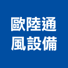 歐陸通風設備股份有限公司,機組,自動門機組,冰水機組,發電機組