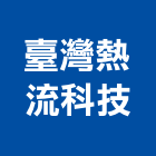 臺灣熱流科技股份有限公司