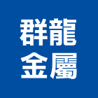 群龍金屬企業有限公司,台北市風箱,集風箱