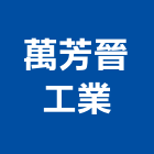 萬芳晉工業股份有限公司,台中鋁片,鋁片