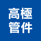 高極管件有限公司