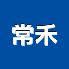 常禾實業有限公司
