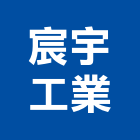 宸宇工業有限公司