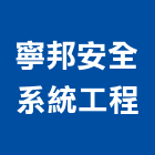 寧邦安全系統工程股份有限公司