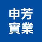 申芳實業股份有限公司,開關