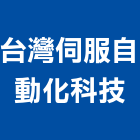 台灣伺服自動化科技有限公司