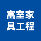 富室家具工程有限公司,三峽區