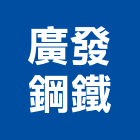 廣發鋼鐵有限公司,台南方管,四方管,鋁方管