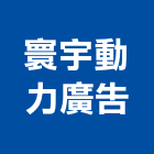 寰宇動力廣告有限公司,一般廣告,廣告招牌,帆布廣告,廣告看板