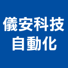 儀安科技自動化有限公司,台北市保全系統,門禁系統,系統模板,系統櫃