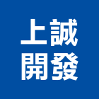 上誠開發實業有限公司,台南開發整合,弱電系統整合,機電整合
