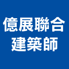 億展聯合建築師事務所,鼓山區建築鷹架,大樓鋼管鷹架,建築竹鷹架