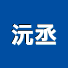沅丞實業有限公司