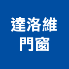 達洛維門窗股份有限公司,門窗五金,鋁門窗,五金,門窗