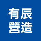 有辰營造有限公司,混凝土製品製造,混凝土回收機,混凝土車