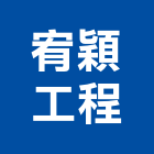 宥穎工程有限公司,運動場