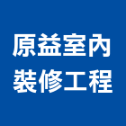 原益室內裝修工程股份有限公司,宜蘭室內裝潢設計,室內設計