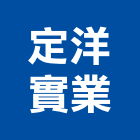 定洋實業股份有限公司,電纜安裝,電纜引接箱,電纜探測器