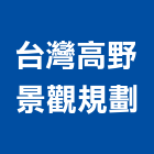 台灣高野景觀規劃股份有限公司,宜蘭力信擎天