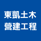 東凱土木營建工程,土木包工,土木工程,土木,土木工