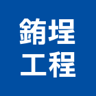銪埕工程有限公司,苓雅區1