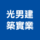 光男建築實業股份有限公司,台南建築竹架搭