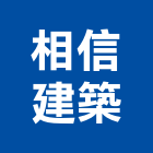 相信建築有限公司,苓雅區建築鷹架,大樓鋼管鷹架,建築竹鷹架