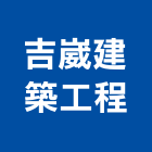 吉崴建築工程有限公司,台南建築鷹架,大樓鋼管鷹架,建築竹鷹架