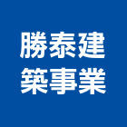 勝泰建築事業有限公司